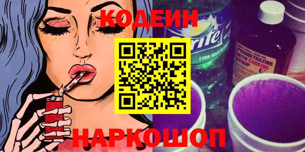 Кодеин Purple Drank  Вход с VPN  Кодеиновый сироп Lean напиток Lean (лин)  Мыски 